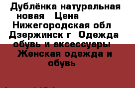 Дублёнка натуральная новая › Цена ­ 8 000 - Нижегородская обл., Дзержинск г. Одежда, обувь и аксессуары » Женская одежда и обувь   